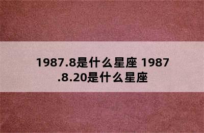 1987.8是什么星座 1987.8.20是什么星座